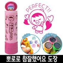 바로찍는 뽀로로 참잘했어요 칭찬 도장 스템프 9번, 3번_뽀로로청보라색