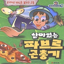글수레 새책-스테이책터 [살아있는 파브르 곤충기 5] -글수레-남춘자 지음 꿈꾸는 나무 그림-생물과 생명-20040105 출, 살아있는 파브르 곤충기 5