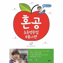 이노플리아 혼공초등영문법8품사편 유튜브혼공TV무료강의제공, One color | One Size@1