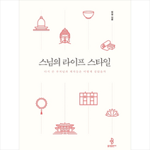 스님의 라이프 스타일 +미니수첩제공