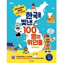 한국을 빛낸 100명의 위인들:오리고 붙이고 세우는 한국사 플랩북, 오주영, 다락원