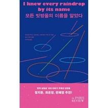 모든 빗방울의 이름을 알았다, 데니스 존슨, 조이 윌리엄스, 레이먼드 카버, 이선 캐닌, 스티븐 밀하우저, 제인 볼스, 제임스 설터, 메리베스 휴즈, 호르헤 루이스 보르헤스, 버나드 쿠퍼, 메리 로비슨, 리디아, 다른