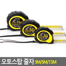 오토스탑 줄자 3M/5M/7.5M 자동줄자 목공줄자 줄자 판촉물줄자 휴대용줄자 산업용줄자, 3M