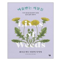 윌북 미움받는 식물들 (마스크제공), 단품, 단품