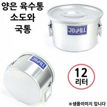 앨리house / 양은 육수통 식강 국통 소도와 29x20cm 약 12L 1p