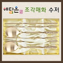예담은 방짜유기 유기수저 방짜수저 수저세트 부부수저 고급수저 홈세트 애교예단 은수저 금수저 반상기 유기세트 신혼그릇 혼수그릇 수저받침 예단 세트 포장 추천, 기본세트, 1세트