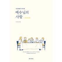 예수님의 사람: 인도자용 워크북:예수님과 동행하는 삶으로 인도하는 제자훈련, 위드지저스