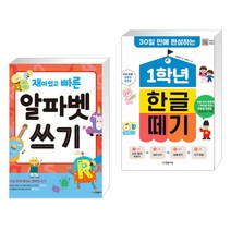 (서점추천) 재미있고 빠른 알파벳 쓰기 + 1학년 한글 떼기 (전2권)