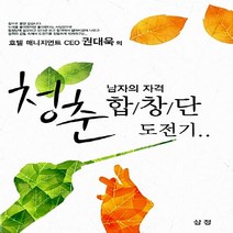 호텔 매니지먼트 CEO 권대욱의 남자의 자격 청춘합창단 도전기, 삼정, NSB9788964861004