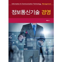 정보통신기술 경영, 범한, 백광현 저
