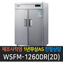 [그랜드우성] 고급형 간냉식 냉장고 올냉장 45 WSFM-1260DR[2D]