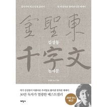 김성동 천자문:동아시아 인생 교과서, 김성동 저, 태학사