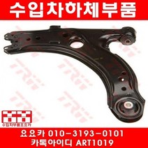 수입차부품요요카 폭스바겐 뉴비틀 1.8(BKF)콘트롤암(04년~06년)
