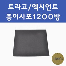 현대 트라고 엑시언트 투명붓펜 투명스프레이 프라이머 브랜딩클리너 컴파운드 퍼티 신나 시너 세차타월 종이사포 커버링테이프 콤파운드 빠데 타올 빼빠 차량용 도색 자동차 카 페인트, 선택:종이사포1200방