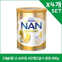 [네슬레] 난 슈프림 4단계(2살+) 분유 800g X4