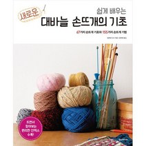 쉽게 배우는 새로운 대바늘 손뜨개의 기초, 도서
