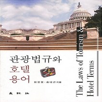 대왕사 새책-스테이책터 [관광법규와 호텔용어] -대왕사-허정봉 지음-관광학-20120825 출간-판형 210x297(A4)-3, 관광법규와 호텔용어
