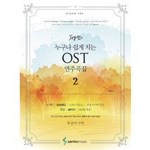 Joy 쌤의 누구나 쉽게 치는 OST 연주곡집 2:Piano ver., 삼호뮤직