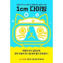 밀크북 1cm 다이빙 현실에서 딱 1cm 벗어나는 행복을 찾아 일센치 다이빙