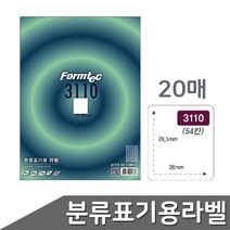formtec 분류표기용라벨 29.5x26 54칸 20매 창고 공장