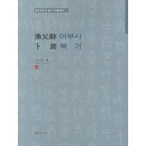 어부사 복거, 서예문인화, 이용 저