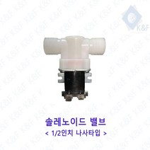솔레노이드 밸브 12길이 나사타입 저압 고압 정수기 드레인, DC12V 고압