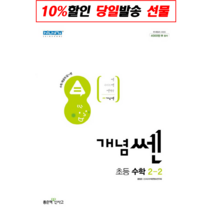 (GIFT+) 개념쎈 초등 수학 2-2 쎈수학 개념 초2, 초등2학년