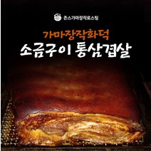 식자재 가마장작화덕 소금구이 돼지고기 통삼겹살(200g) SIK, 상세페이지 참조