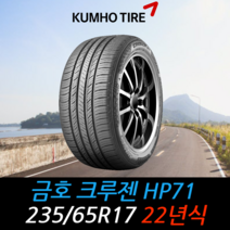 금호타이어 크루젠 HP71 235 65 17 22년식 타이어 2356517, 택배 주문시, 1개