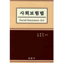 사회보험법, 진원사, 노병호,한경식 공저