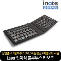 퓨전에프앤씨 재고보유 아이노트 X-FOLDING Laser 휴대용 접이식 블루투스 미니 키보드 전용케이스증정