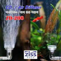지스 CO2 에어확산기 ZD-200 / 이탄확산기 이산화탄소 디퓨져
