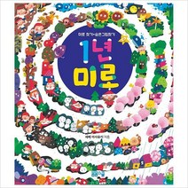 [800K]미로찾기+숨은그림찾기 1년미로