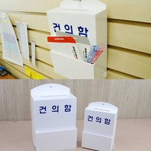 식당 고객소리함 건의함 소통함 민원함, 사이즈