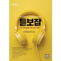 듣보잡(듣기를 보면서 잡는다) Original(2022)(2023 대비):3주 만에 끝내는 영어 듣기 독학서, 듣보잡(듣기를 보면서 잡는다) Original(20.., 김희훈(저),오르비북스, 오르비북스, 영어영역