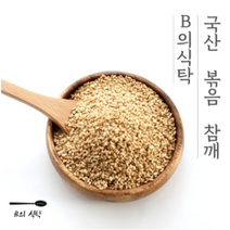 의식탁 국산 볶은 참깨 볶음참깨 들깨가루 들깨효능 깨소금 수입참깨 들기름 국산참기름 국산참깨 볶은참깨 검은깨 국산깨, B의식탁 국산 볶은 참깨 볶음참깨 110g