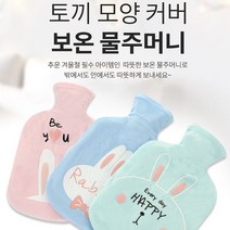 생리통완화 배핫팩 물난로 보온물주머니 허리 생리통 어깨 목 배 발 무릎 온열 온수 보온 물 찜질팩 핫팩주머니 토끼 보온팩, 블루