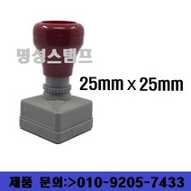 명성스탬프 만년스탬프 (25mm) 정사각 직인도장 (본체 색상은 랜덤입니다.), 테두리 무, 적색 만년스탬프