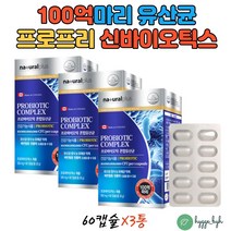 장건강유산균 신바이오틱스 프로바이오틱 PROBIOTIC 100억 알약유산균 장내유익균 비피더스 전연령 온가족 3박스 캐나다직수입 알루알루 개별포장 하루1캡슐 비타민C 50대 60대