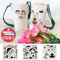 텀블러백 스텐실 만들기 물병 가방 꾸미기 보냉보온 14x19cm DIY 학교 준비물, 패브릭마카 6색