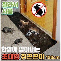 초강력 대형 쥐끈끈이 120cm (잘라서 사용) 쥐 본드 쥐덫 쥐약 끈끈이 쥐잡이 초대형 쥐잡기 끈끈이 쥐제거 마우스 위생 청결, 1개