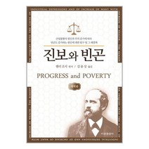 비봉출판사 진보와 빈곤 (마스크제공), 단품, 단품