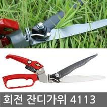 곡선날 회전 잔디가위(4113) 성묘가위 벌초가위 정원관리 잔디가위 잔디깎기
