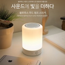 LG벨벳 무드등/램프 휴대용 블루투스 스피커, IB386스피커