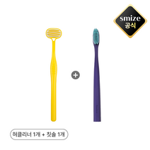 [본사 정품] 혀클리너 옐로우 1p + 스마이즈 칫솔 1p, 혀클리너 옐로우+칫솔 퍼플(3.0cm), 1개, 1개