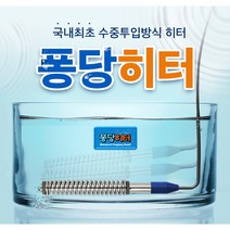 퐁당히터 1.3K 티타늄 전기 온수히터 온수기 물데우기, 퐁당히터 1.3k 티타늄 온도조절형