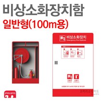 비상소화장치 일반형 100m 옥외소화전 비상소화장치함 설치비 미포함, 02-비상소화장치(일반형/100m)+돌출표지판