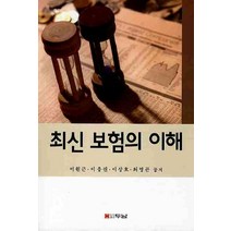 최신 보험의 이해, 두남, 최영곤