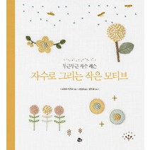 자수로 그리는 작은 모티브:두근두근 자수 레슨, 참돌, 시라이 카즈미