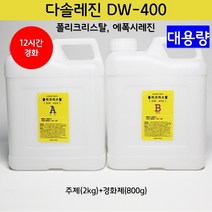 국산 고투명 크리스탈 레진 에폭시(DW-400) 아트공예 레진아트 이형레진, DW400_주제(2kg)+경화제(800g)